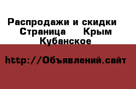  Распродажи и скидки - Страница 3 . Крым,Кубанское